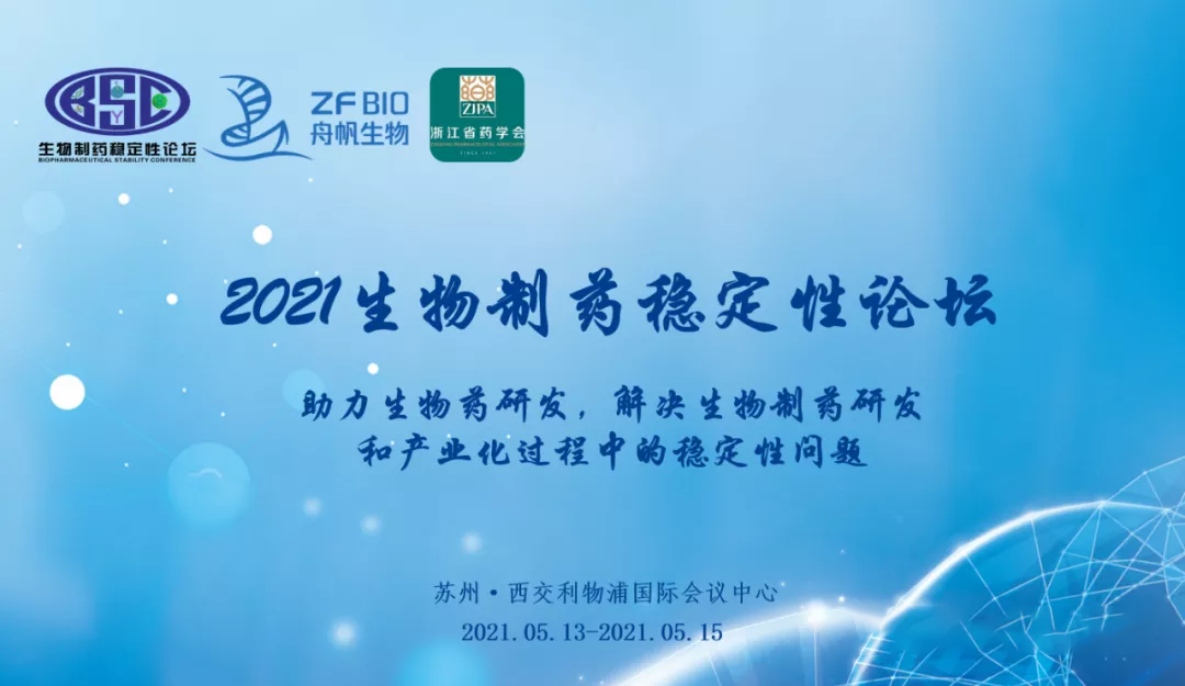 【贈送參會(huì )名額】西美杰邀您參加2021生物制藥穩定性論壇（蘇州）